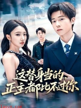 这替身当的,正主都比不过你