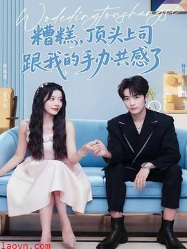 糟糕,顶头上司跟我的手办共感了