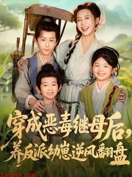 穿成恶毒继母后,养反派幼崽逆风翻盘