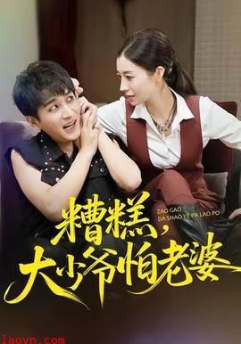 糟糕,大少爷怕老婆