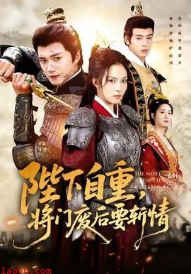 陛下自重,将门废后要斩情