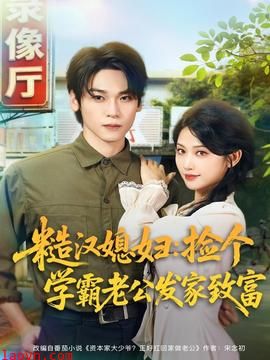 糙汉媳妇:捡个学霸老公发家致富