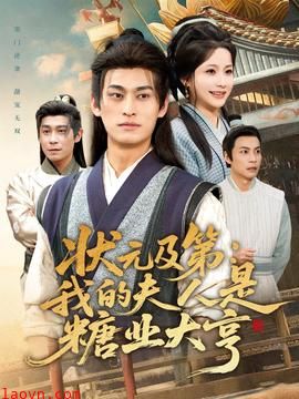 状元及第:我的夫人是糖业大亨