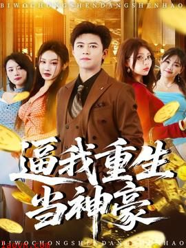 逼我重生当神豪