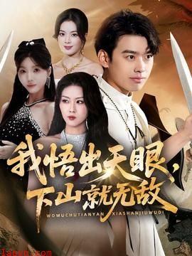 我悟出天眼下山就无敌