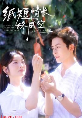 纸短情长终成空