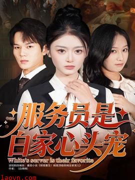 服务员是白家心头宠