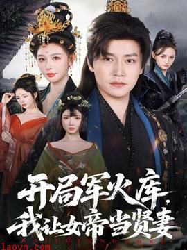 开局军火库,我让女帝当贤妻