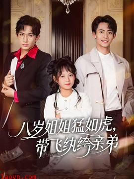 八岁姐姐猛如虎,带飞纨绔亲弟