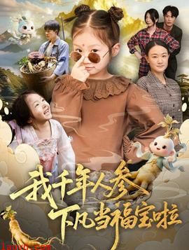 我千年人参下凡当福宝啦