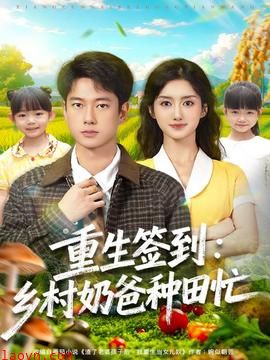 重生签到乡村奶爸种田忙
