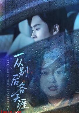 一从别后各天涯