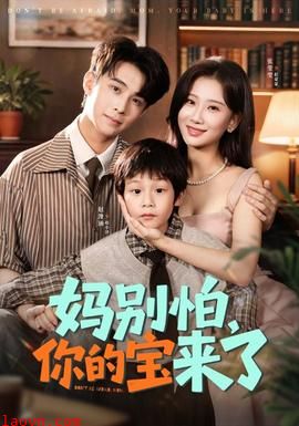 妈别怕你的宝来了