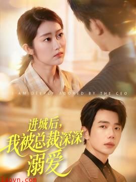 进城后,我被总裁深深溺爱