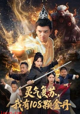 灵气复苏我有108颗金丹