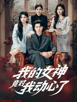 我的女神竟对我动心了