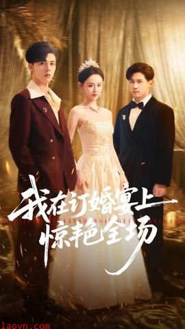 我在订婚宴上惊艳全场