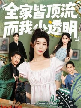 全家皆顶流,而我小透明