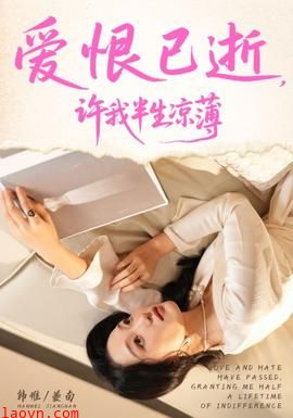 爱恨已逝许我半生凉薄