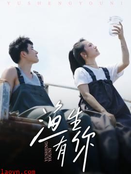 渔生有你