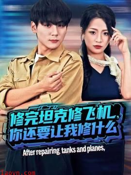 修完坦克修飞机,你还要让我修什么