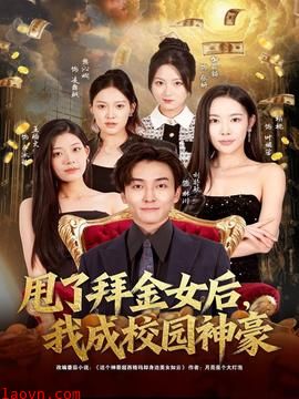 甩了拜金女后,我成校园神豪