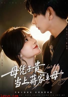 母凭子贵当上蒋家主母