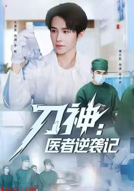 刀神:医者逆袭记