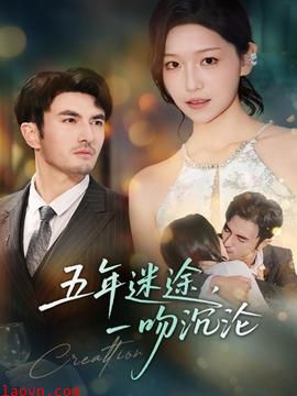 五年迷途,一吻沉沦