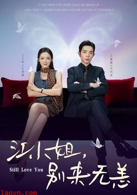 江小姐,别来无恙