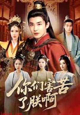 你们害苦了朕啊