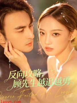 反向攻略,顾先生越追越勇