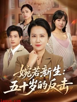 婉若新生:五十岁的反击