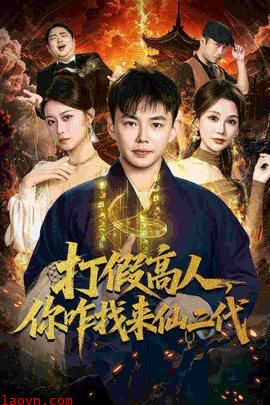 打假高人,你咋找来仙二代