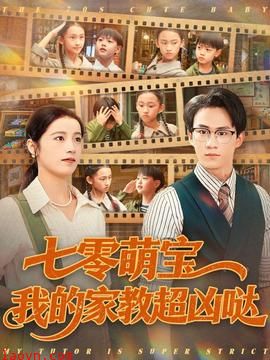 七零萌宝我的家教超凶哒