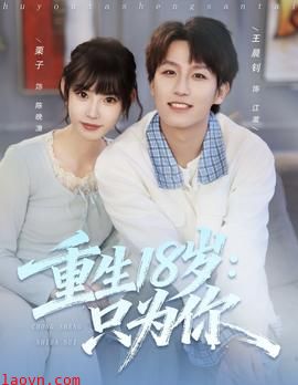 重生18岁:只为你