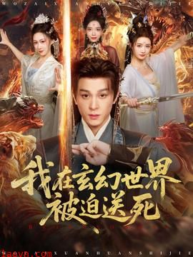 我在玄幻世界被迫送死