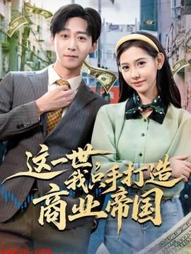 这一世,我只手打造商业帝国