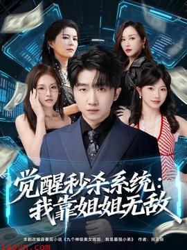 觉醒秒杀系统:我靠姐姐无敌