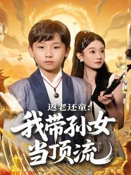 返老还童：我带孙女当顶流圈