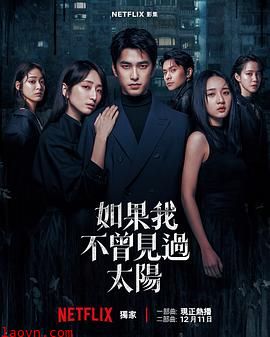 如果我不曾见过太阳第二季