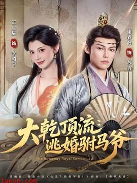 大乾顶流:逃婚驸马爷