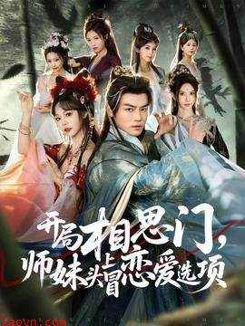 开局相思门,师妹头上冒恋爱选项