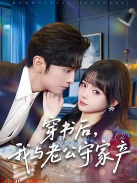 穿书后,我与老公守家产