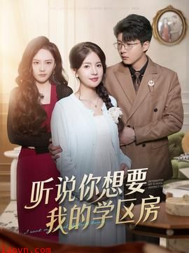 听说你想要我的学区房