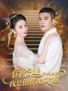 爵爷是个两面派,我是他的心尖宠