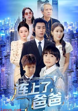 连上了爸爸