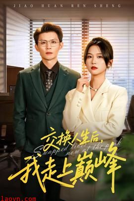 交换人生后我走上巅峰