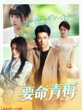 要命青梅