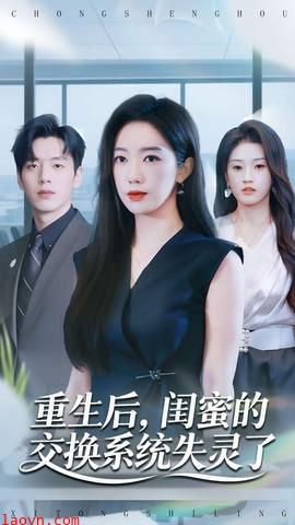 重生后，闺蜜的交换系统失灵了